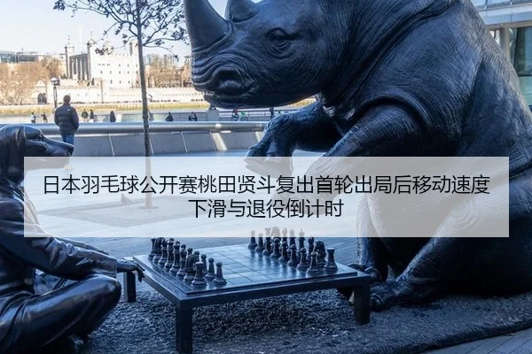 ri-ben-yu-mao-qiu-gong-kai-sai-tao-tian-xian-dou-fu-chu-shou-lun-chu-ju-hou-yi-dong-su-du-xia-hua-yu-tui-yi-dao-ji-shi-2-440.jpg